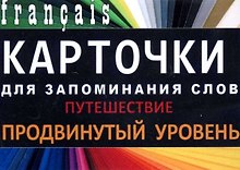 ПУТЕШЕСТВИЯ. Франц. язык.Карточки для запоминания слов. Игра: бел.картонные карточки с цветными и