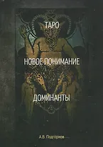 Таро. Новое понимание. Доминанты