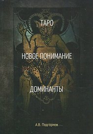 Таро. Новое понимание. Доминанты