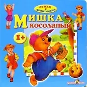 Мишка косолапый