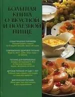 Большая книга о вкусной и полезной пище