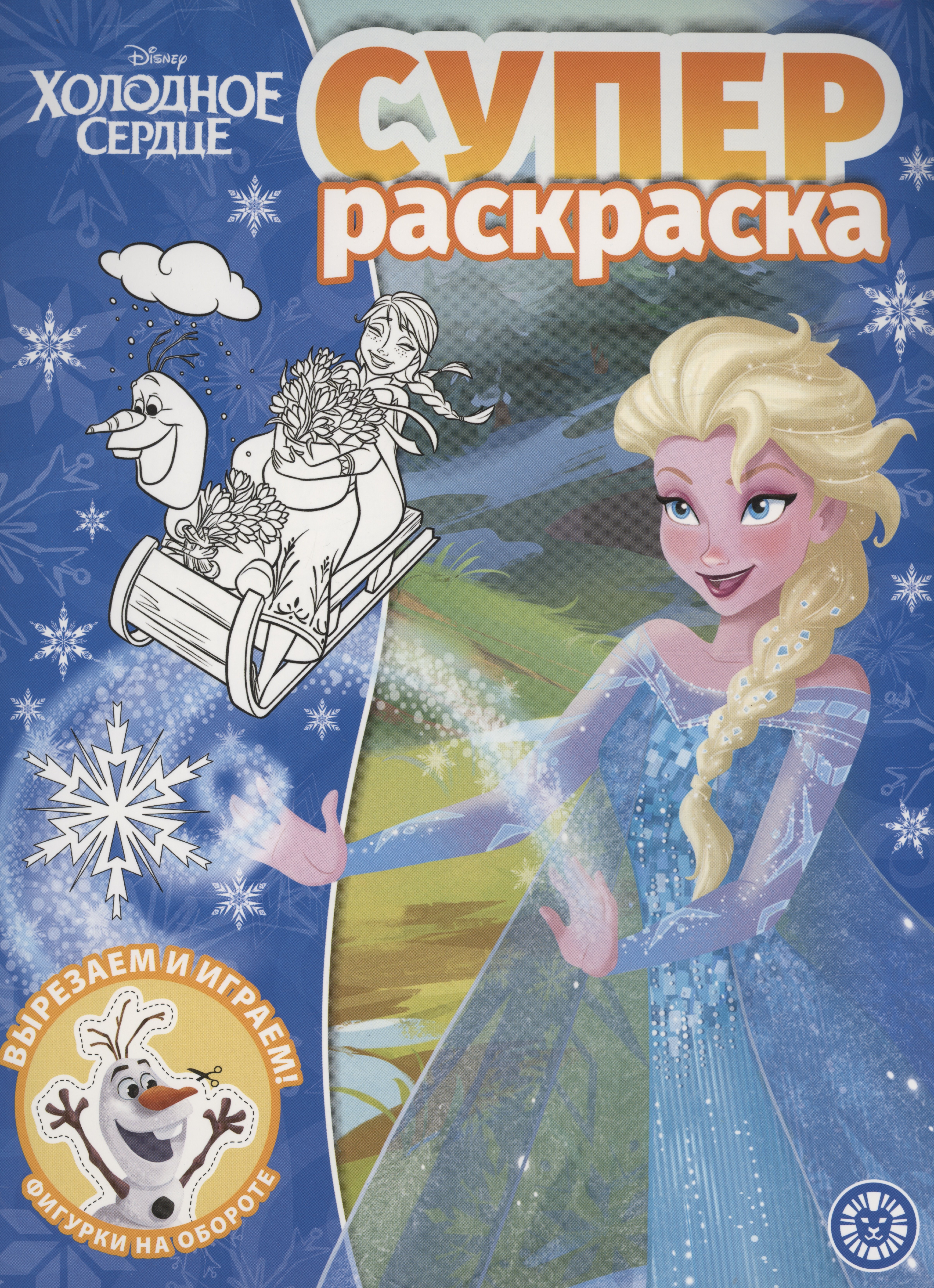 

Холодное сердце. Суперраскраска