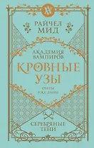 Кровные узы. Книга 5. Серебряные тени