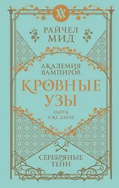 Кровные узы. Книга 5. Серебряные тени