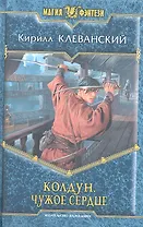 Колдун. Чужое сердце: Фантастический роман.