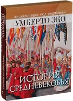 История Средневековья: энциклопедия под редакцией Умберто Эко (ISBN 978-5-373-07215-1 в подарочном футляре)