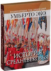 История Средневековья: энциклопедия под редакцией Умберто Эко (ISBN 978-5-373-07215-1 в подарочном футляре)