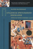 Парадоксы зрительного внимания. Эффекты перцептивных задач