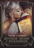 Брачный договор с незнакомцем - 0
