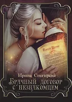 Брачный договор с незнакомцем