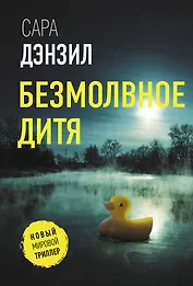 Безмолвное дитя