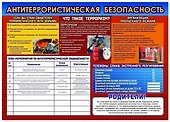 Комплект из 4-х плакатов "Безопасность в образовательной организации" ( формата А2). ФГОС - 1