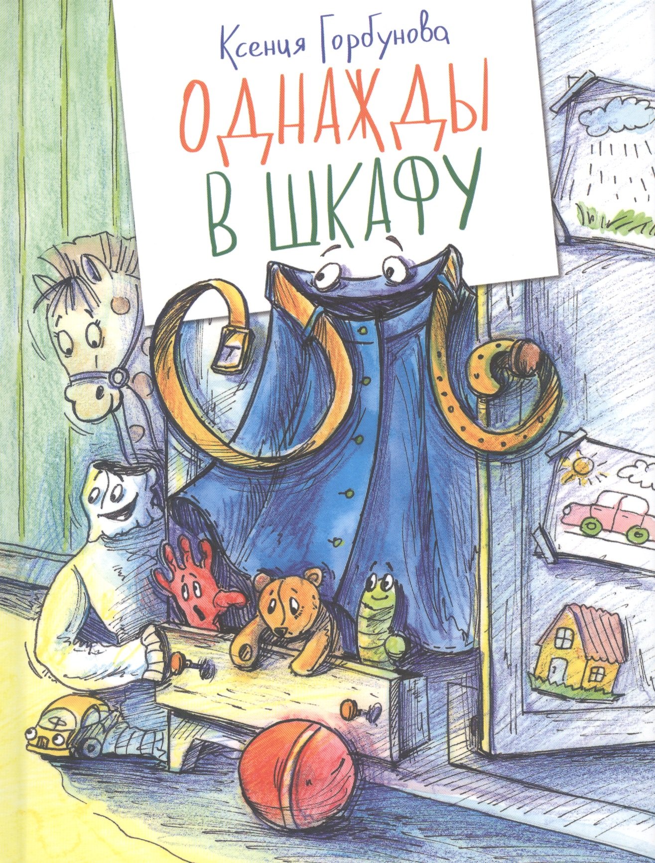 

Однажды в шкафу