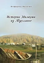 Истории Миляуши из Абдуллино