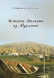 Истории Миляуши из Абдуллино