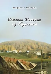 Истории Миляуши из Абдуллино