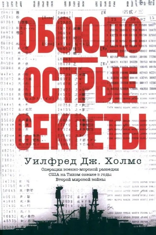 

Обоюдоострые секреты: операции военно-морской разведки США в Тихом океане во время Второй мировой войны