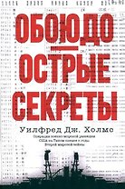 Обоюдоострые секреты: операции военно-морской разведки США в Тихом океане во время Второй мировой войны