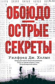 Обоюдоострые секреты: операции военно-морской разведки США в Тихом океане во время Второй мировой войны