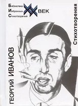 Иванов Стихотворения (Библиотека Избранных Стихотворений ХХ век) (Звонница)