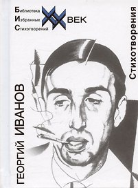 Иванов Стихотворения (Библиотека Избранных Стихотворений ХХ век) (Звонница)