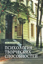 Психология творческих способностей: Монография / Богоявленская Д. (Федоров)