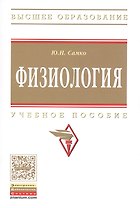 Физиология: Учебное пособие