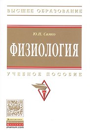 Физиология: Учебное пособие