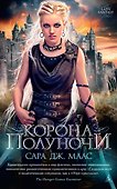 Корона полуночи - 0