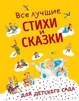 Все лучшие стихи и сказки для детского сада