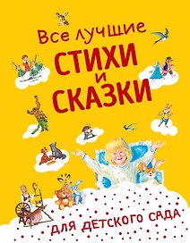 Все лучшие стихи и сказки для детского сада