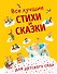 Все лучшие стихи и сказки для детского сада - 0