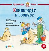 Конни идет в зоопарк - 0