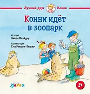 Конни идет в зоопарк