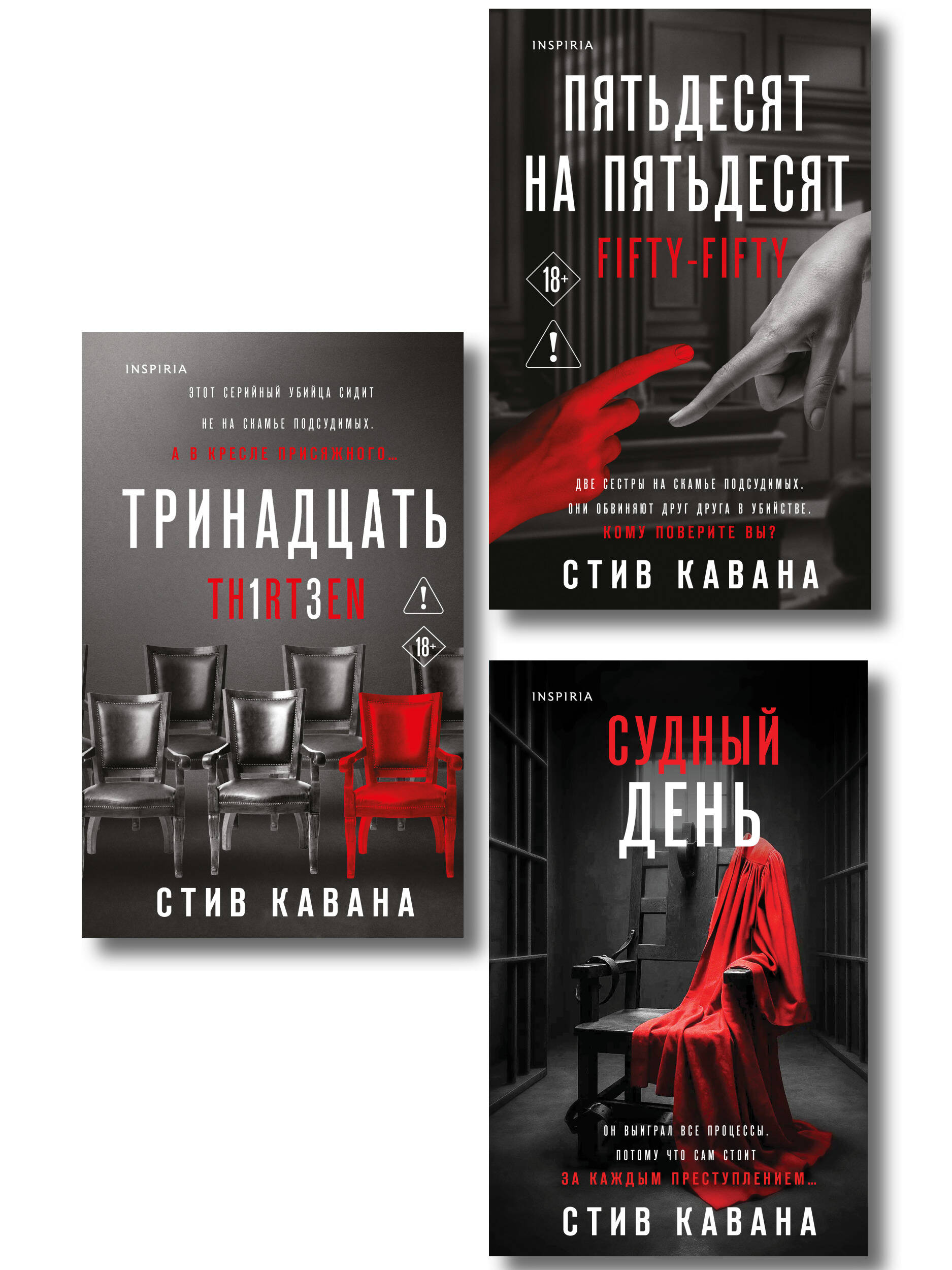 Обложка книги «Комплект из 3-х книг (Тринадцать. Пятьдесят на пятьдесят. Судный день)»