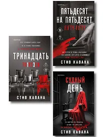 Комплект из 3-х книг (Тринадцать. Пятьдесят на пятьдесят. Судный день)