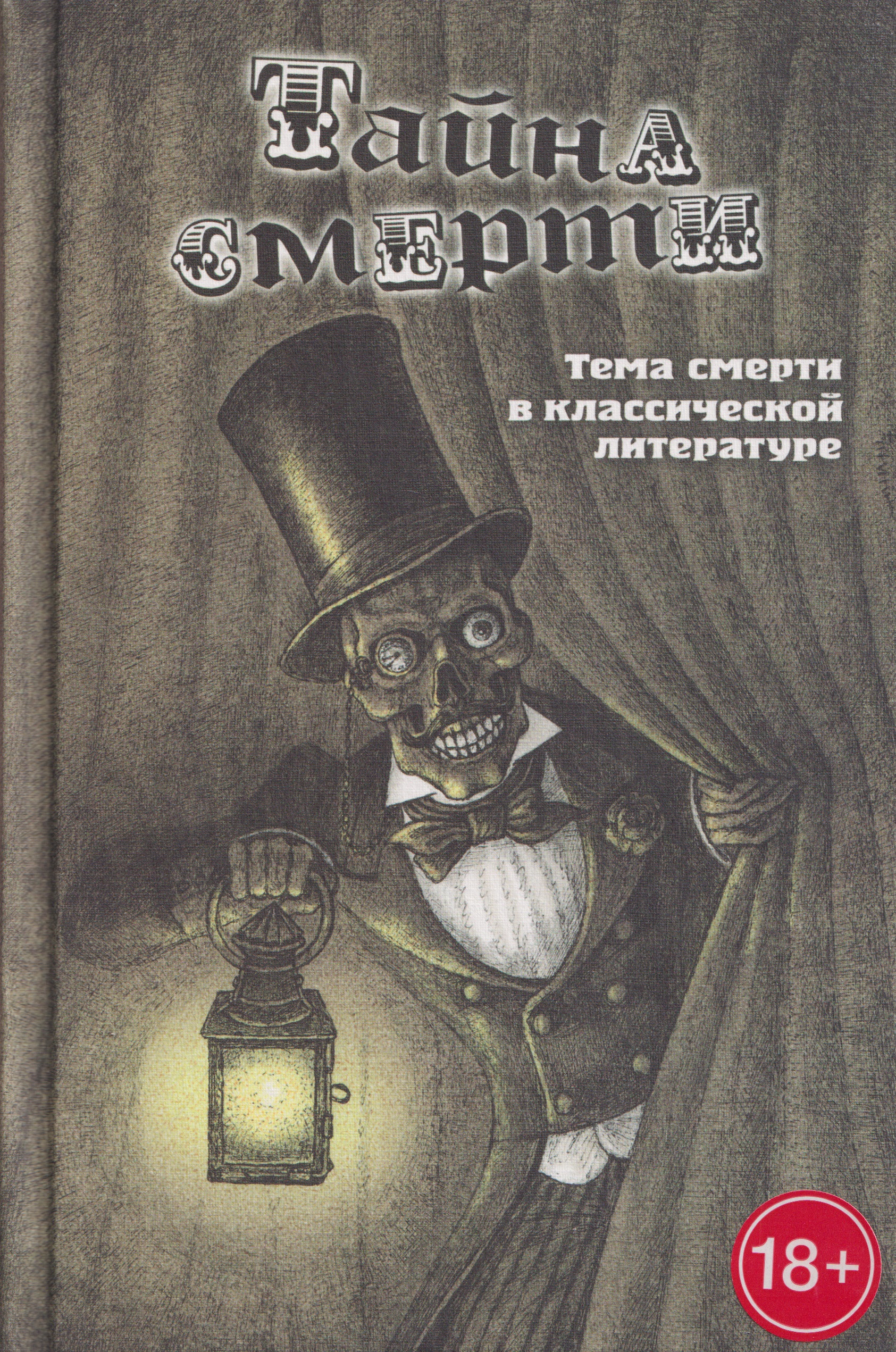 Обложка книги «Тайна смерти. Тема смерти в классической литературе»