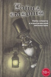 Тайна смерти. Тема смерти в классической литературе