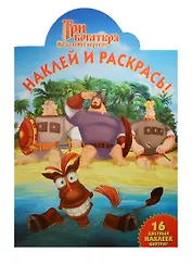 Наклей и раскрась! № НР 13192 ("Три богатыря на дальних берегах"). 16 цветных наклеек внутри!