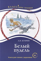 Белый пудель. Книга для чтения с заданиями (B1).