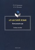 Арабский язык. Начальный курс. Учебное пособие - 0