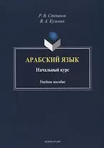 Арабский язык. Начальный курс. Учебное пособие