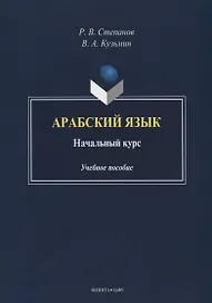 Арабский язык. Начальный курс. Учебное пособие