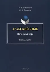 Арабский язык. Начальный курс. Учебное пособие