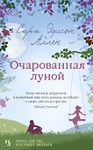 Очарованная луной - 0