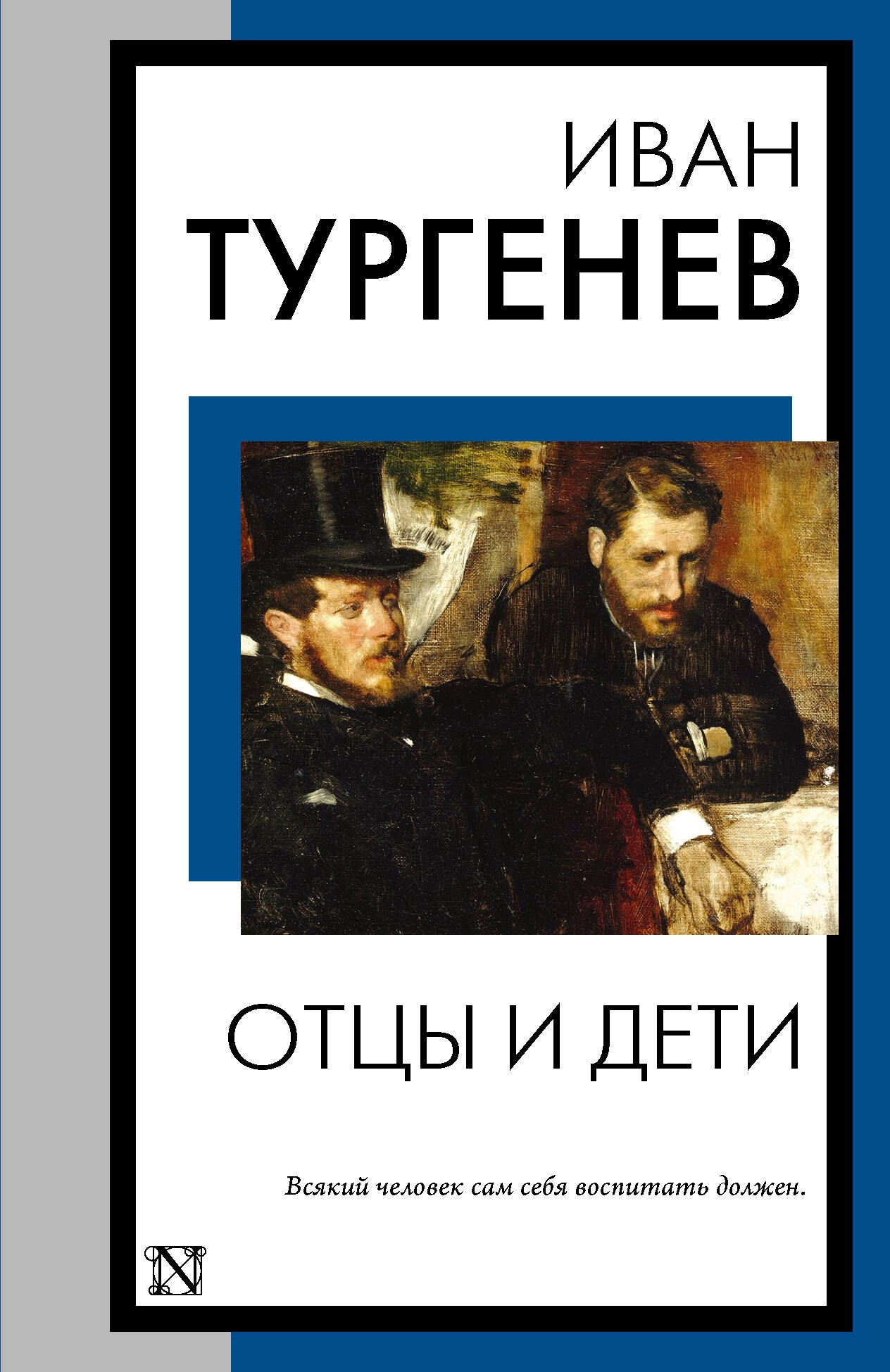

Отцы и дети