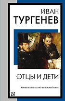 Отцы и дети