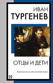 Отцы и дети