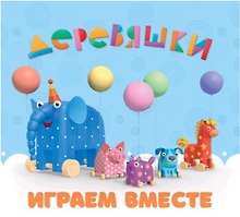 Играем  вместе. Деревяшки