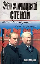Тени за Кремлевской стеной, или Последний сон хозяина